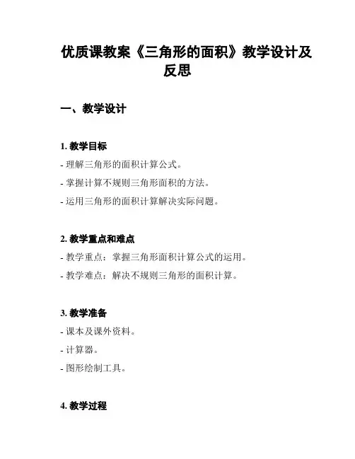 优质课教案《三角形的面积》教学设计及反思