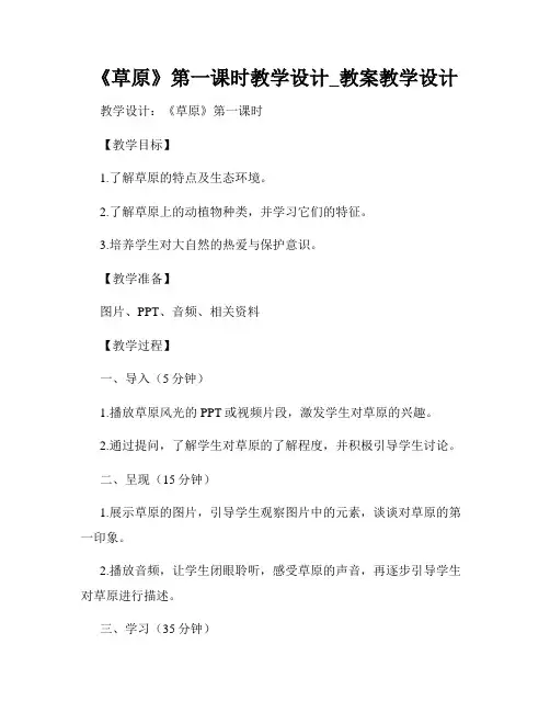 《草原》第一课时教学设计_教案教学设计