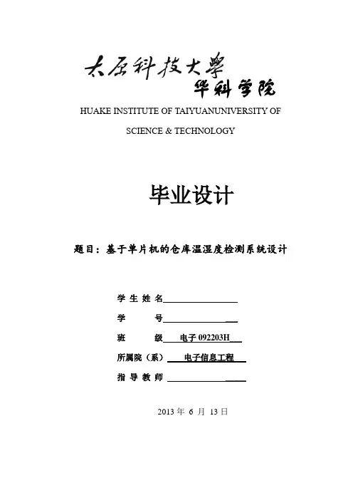基于单片机的仓库温湿度检测系统设计本科毕业设计
