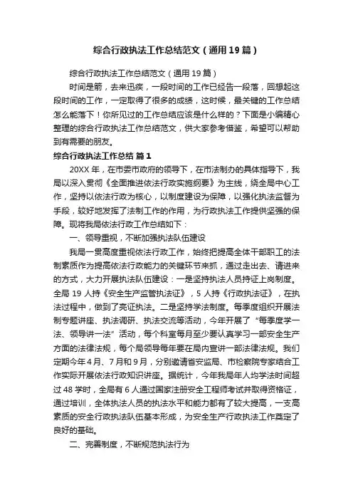 综合行政执法工作总结范文（通用19篇）