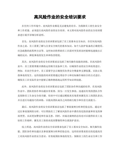 高风险作业的安全培训要求