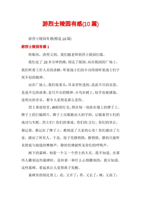 游烈士陵园有感(10篇)