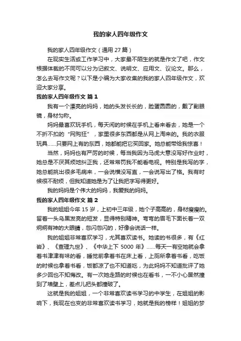 我的家人四年级作文（通用27篇）