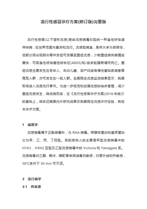 流行性感冒诊疗方案(修订版)完整版