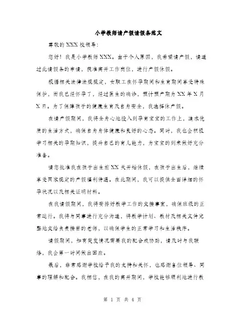 小学教师请产假请假条范文（三篇）