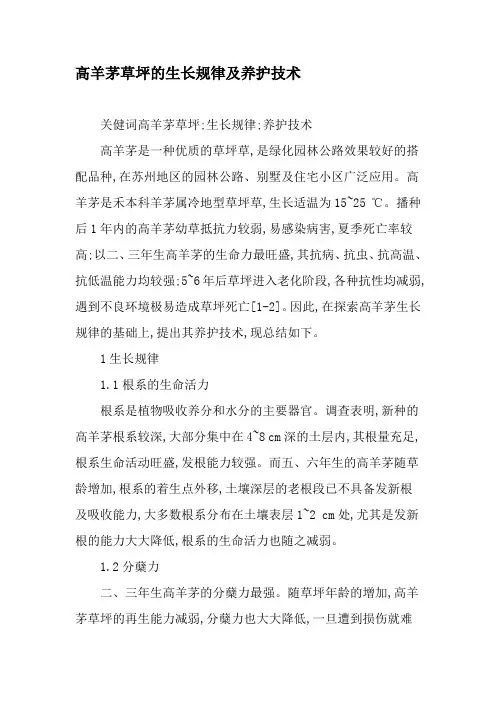 高羊茅草坪的生长规律及养护技术-最新年文档