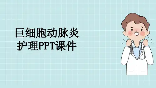 巨细胞动脉炎护理PPT课件