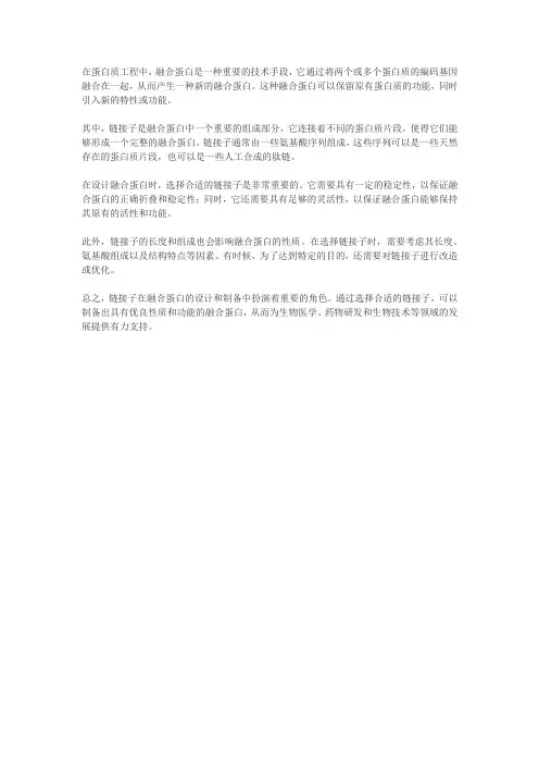 融合蛋白的链接子