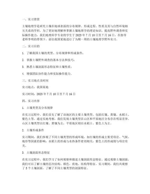 土壤地理学野外实习报告