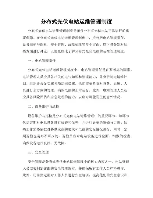 分布式光伏电站运维管理制度