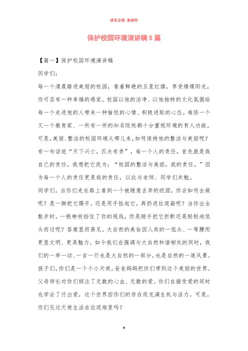 保护校园环境演讲稿5篇