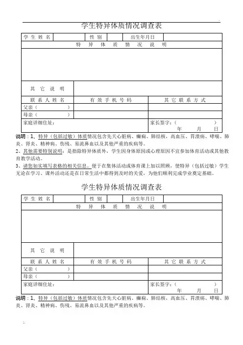 学生特异体质情况调查表