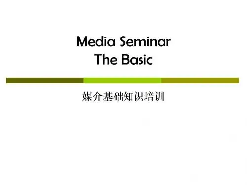 媒介基础知识培训