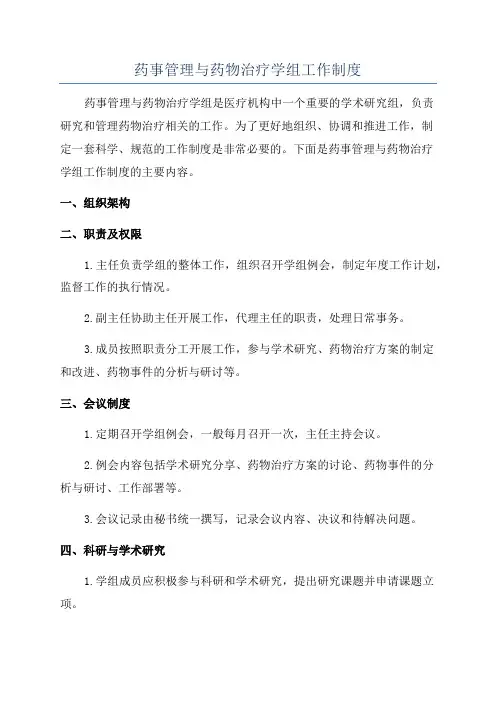 药事管理与药物治疗学组工作制度
