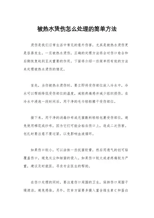 被热水烫伤怎么处理的简单方法
