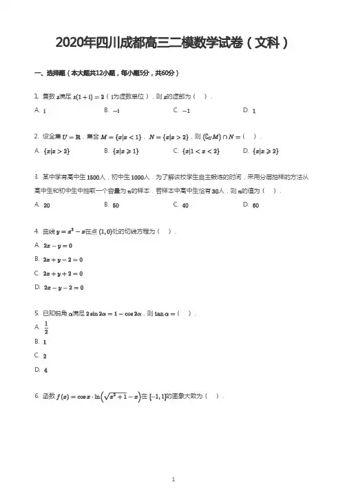 2020年四川成都高三二模数学试卷(文科)
