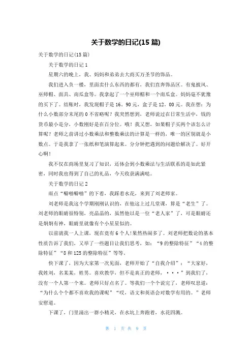 关于数学的日记(15篇)