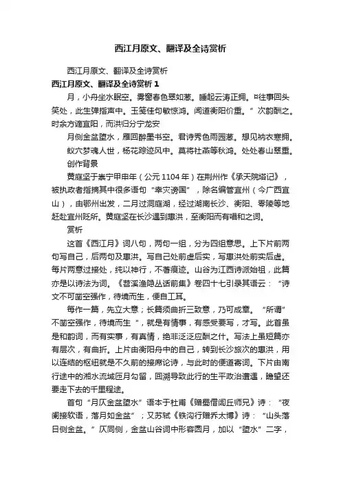 西江月原文、翻译及全诗赏析