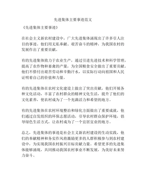 先进集体主要事迹范文