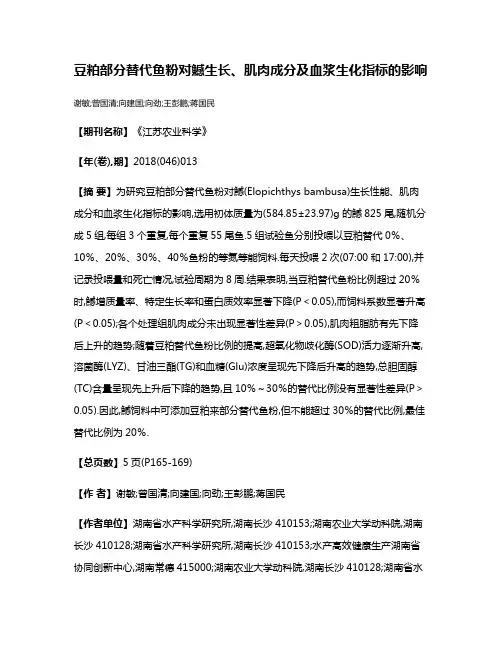 豆粕部分替代鱼粉对鱤生长、肌肉成分及血浆生化指标的影响
