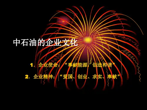 中石油的企业文化汇编