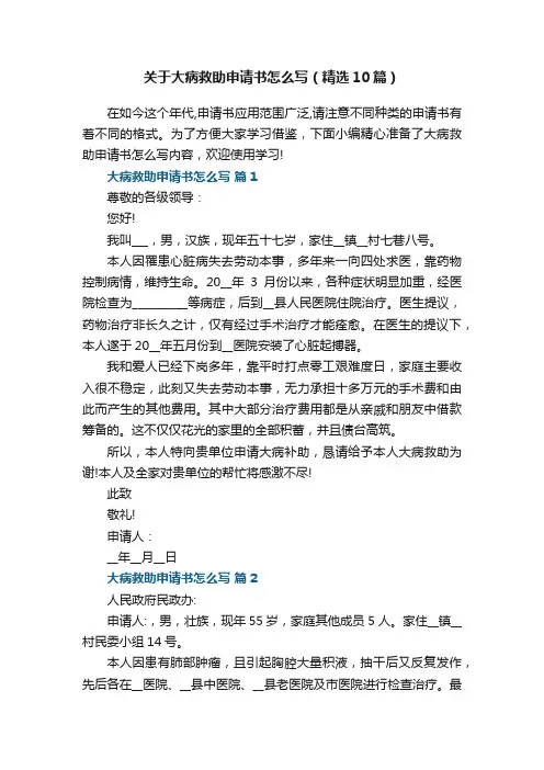 关于大病救助申请书怎么写（精选10篇）