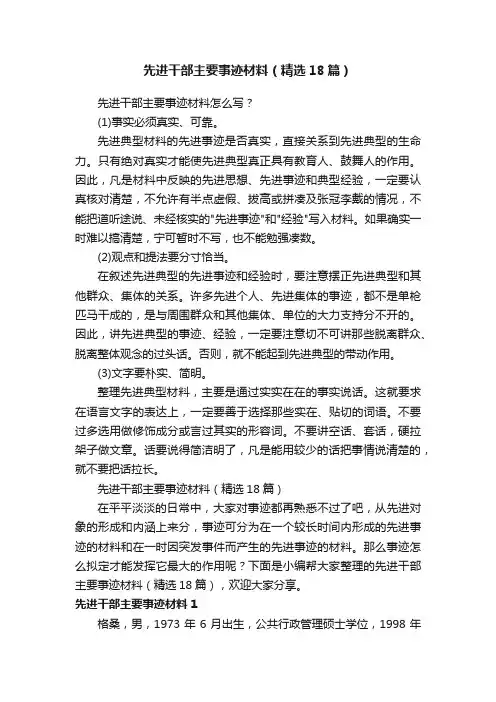 先进干部主要事迹材料（精选18篇）