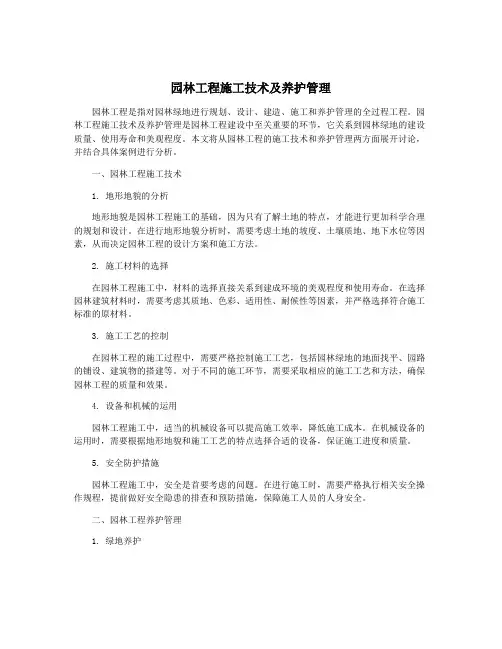 园林工程施工技术及养护管理
