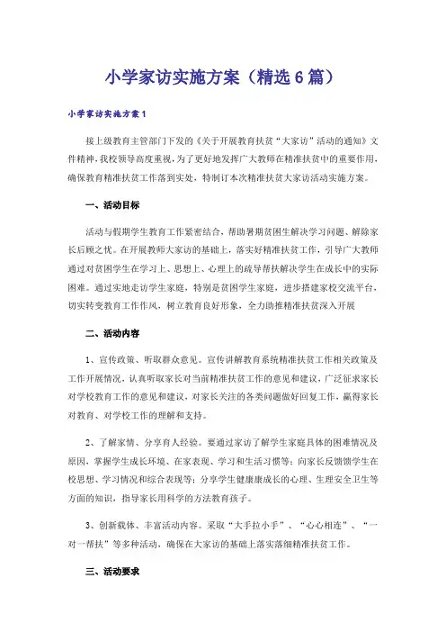 小学家访实施方案(精选6篇)
