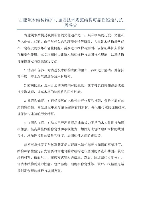 古建筑木结构维护与加固技术规范结构可靠性鉴定与抗震鉴定