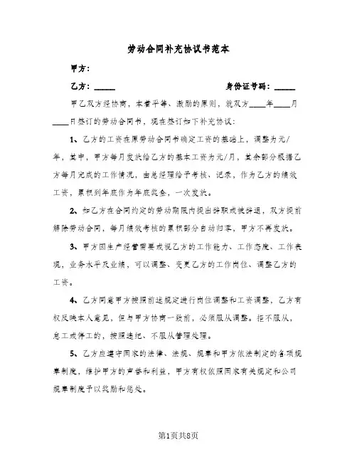 劳动合同补充协议书范本(4篇)