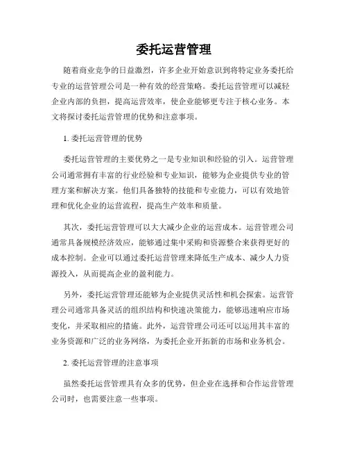 委托运营管理