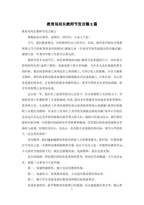 教育局局长教师节发言稿5篇