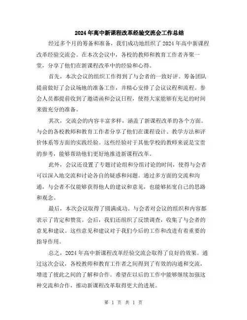2024年高中新课程改革经验交流会工作总结
