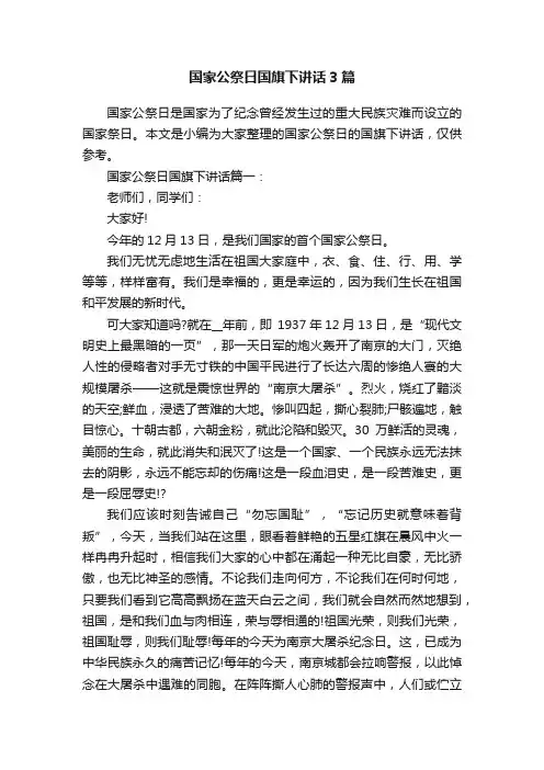 国家公祭日国旗下讲话3篇