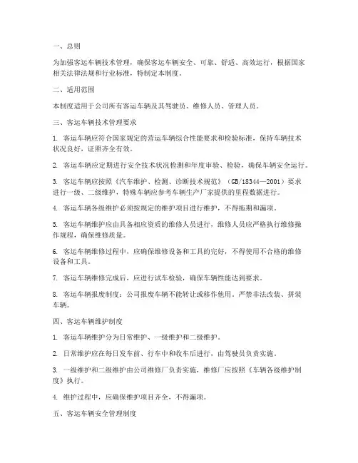 客运车辆技术管理制度范本