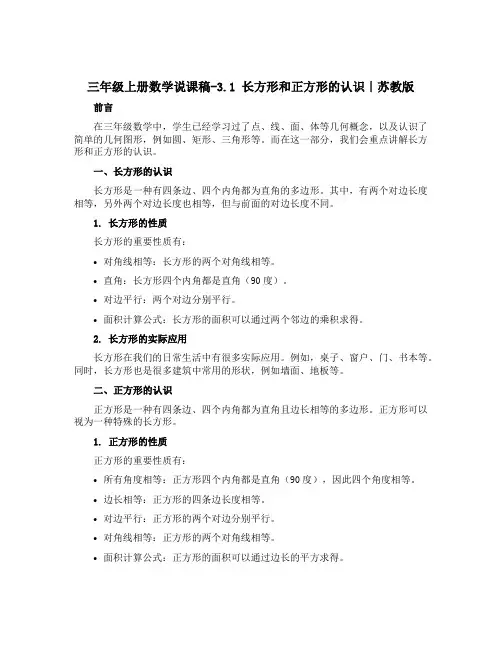 三年级上册数学说课稿-3.1 长方形和正方形的认识｜苏教版