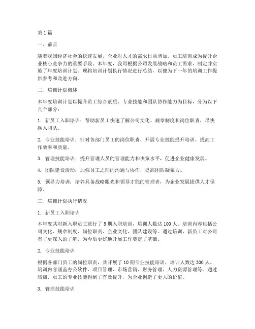 年度培训计划执行总结(3篇)