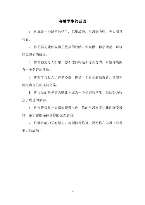 夸赞学生的话语