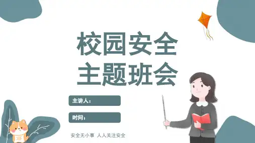 校园安全教育主题班会PPT(共23张PPT)