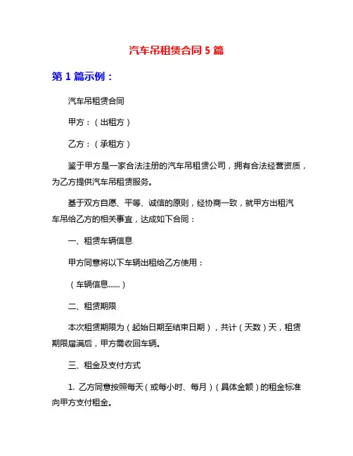 汽车吊租赁合同5篇