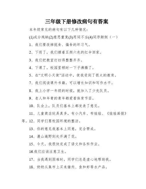 三年级下册修改病句有答案