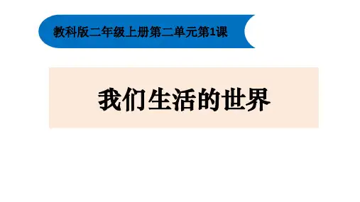 新教科版小学二年级科学上册《我们生活的世界》ppt教学课件