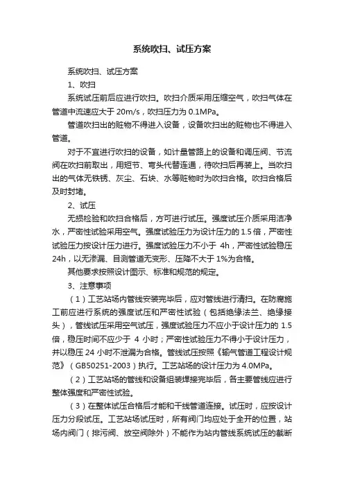 系统吹扫、试压方案