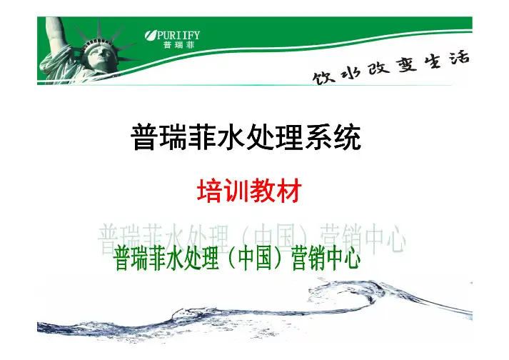 普瑞菲水处理系统介绍