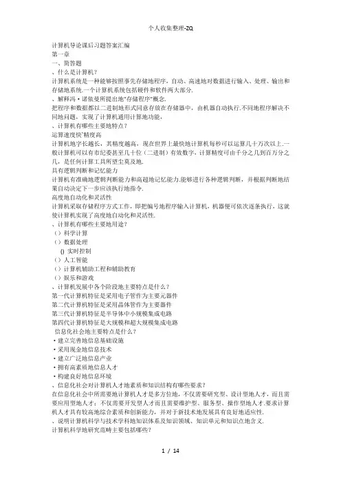 计算机导论课后习题标准答案