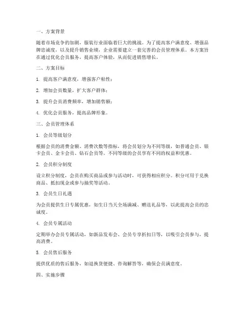 服装销售会员管理方案
