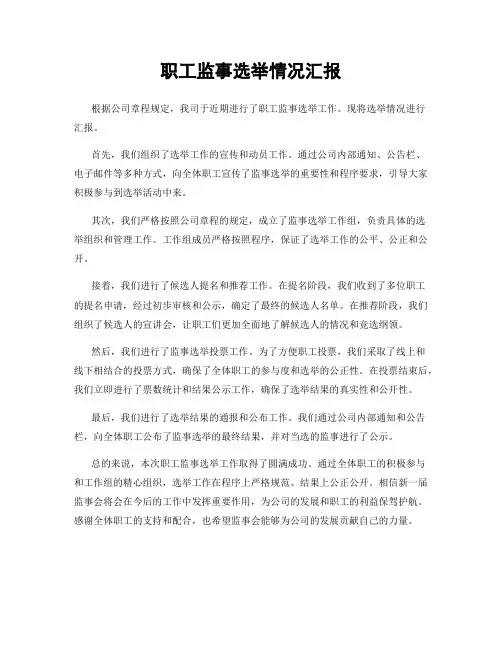 职工监事选举情况汇报