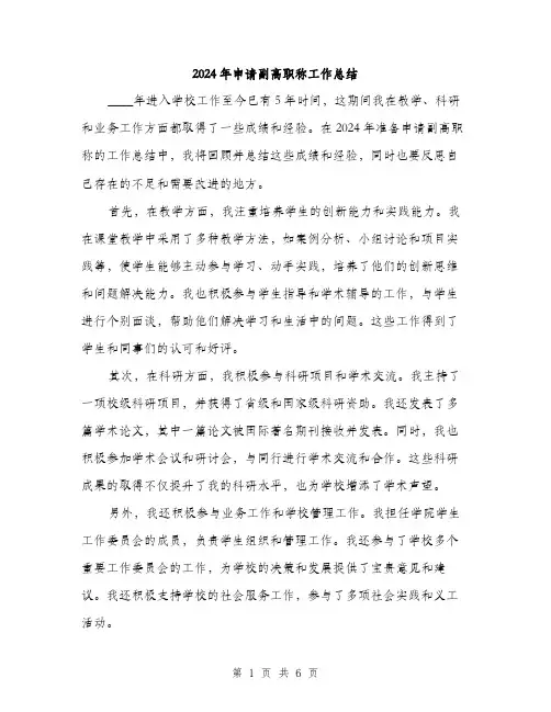 2024年申请副高职称工作总结（三篇）