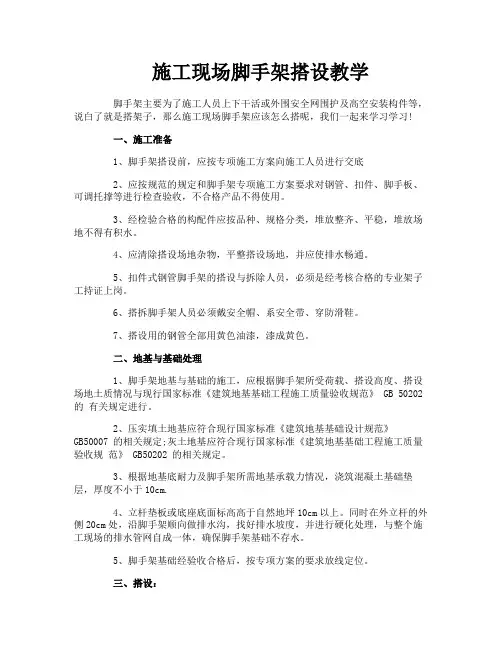 施工现场脚手架搭设教学